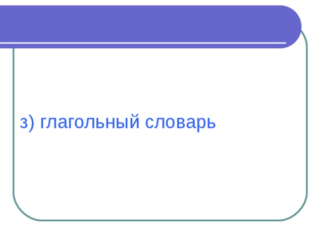 з) глагольный словарь 