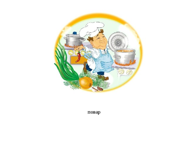 повар 