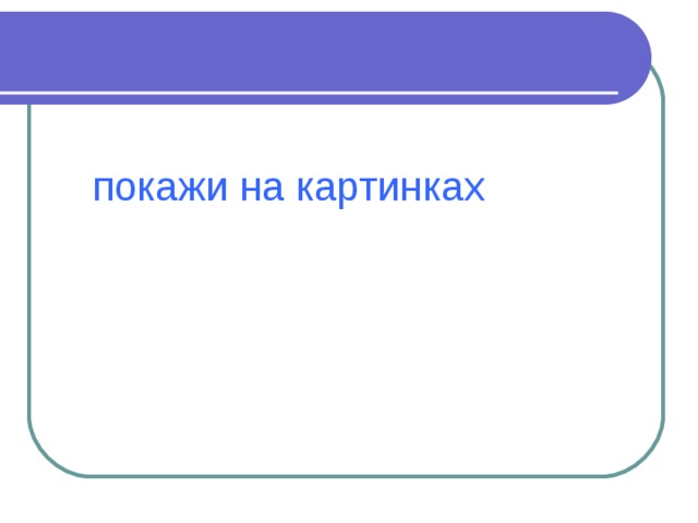 покажи на картинках 