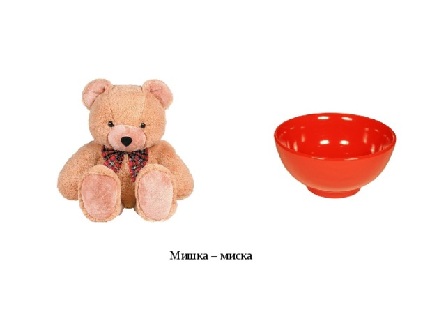 Мишка – миска 