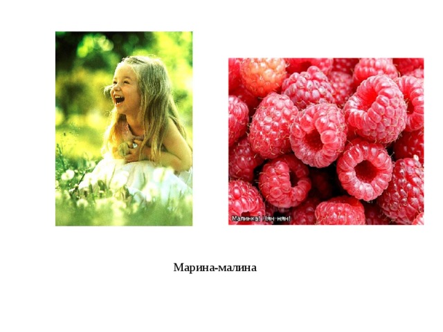 Марина-малина 