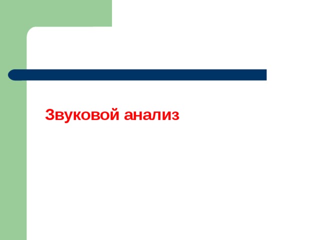 Звуковой анализ 