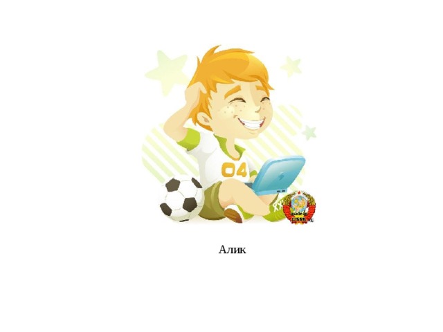 Алик 