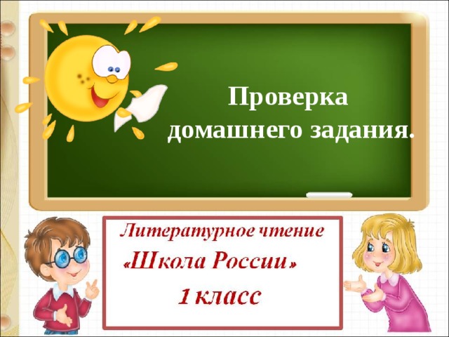  Проверка  домашнего задания. 