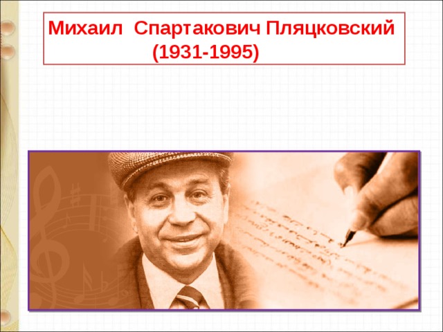 Михаил Спартакович Пляцковский  (1931-1995) 
