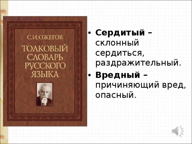 Сердитый – склонный сердиться, раздражительный. Вредный – причиняющий вред, опасный. 