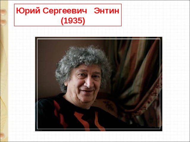 Юрий Сергеевич Энтин  (1935) 