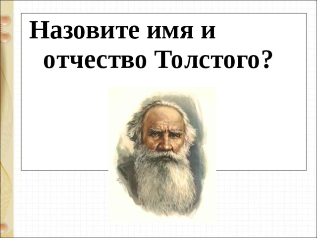 Назовите имя и отчество Толстого? 
