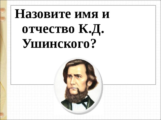 Назовите имя и отчество К.Д. Ушинского? 