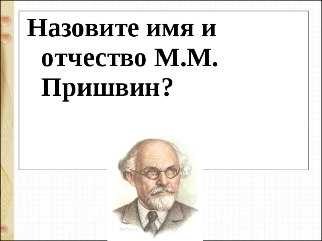 Назовите имя и отчество М.М. Пришвин? 
