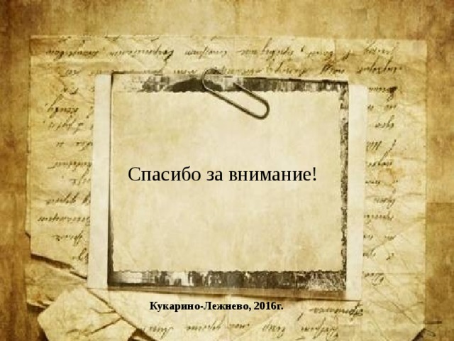 Спасибо за внимание! Кукарино-Лежнево, 2016г. 