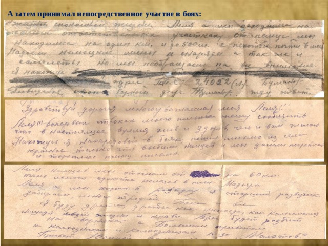А затем принимал непосредственное участие в боях: 