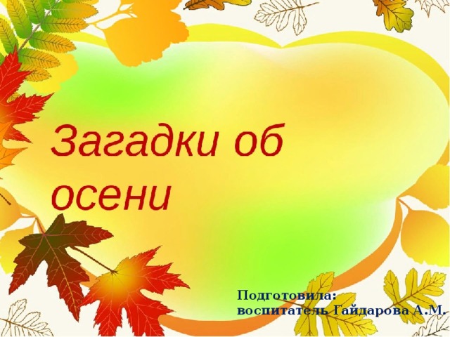  Автор презентации: Шапенова Галина Таировна, воспитатель дошкольных групп МБОУ «СОШ с.Восток» МО «Енотаевский район»   Подготовила: воспитатель Гайдарова А.М. 