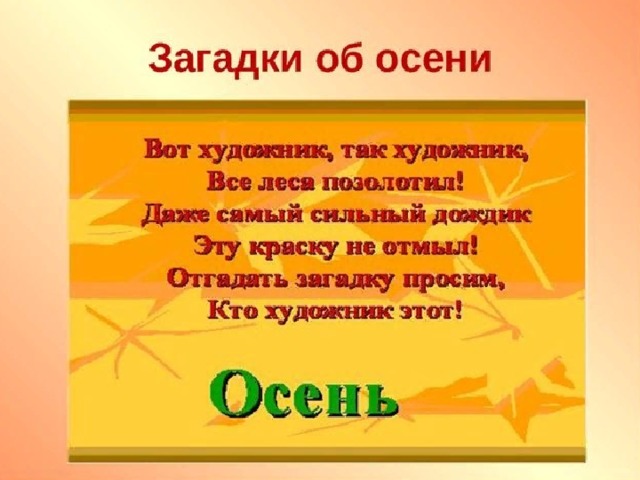 Пришла девица красная  И листья обсыпает.  А как она зовется,  Кто, дети, угадает?   Осень 