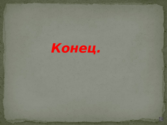 Конец. 