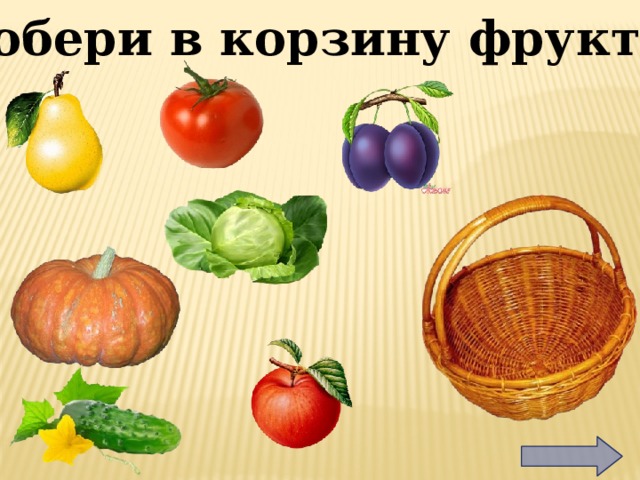 Собери в корзину фрукты 