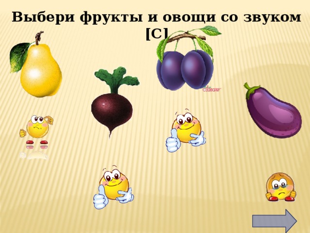 Выбери фрукты и овощи со звуком [С] 