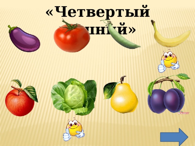 «Четвертый лишний» 