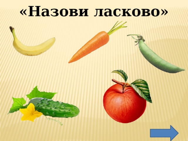 «Назови ласково» 