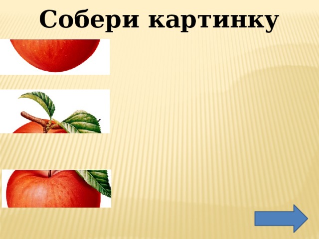 Собери картинку 