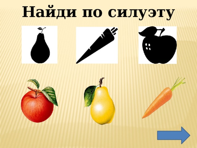 Найди по силуэту 