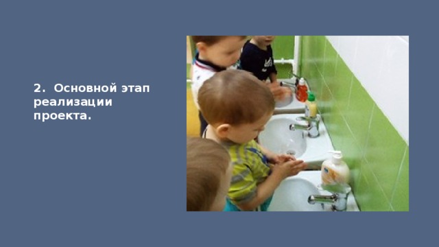 2. Основной этап реализации проекта. 