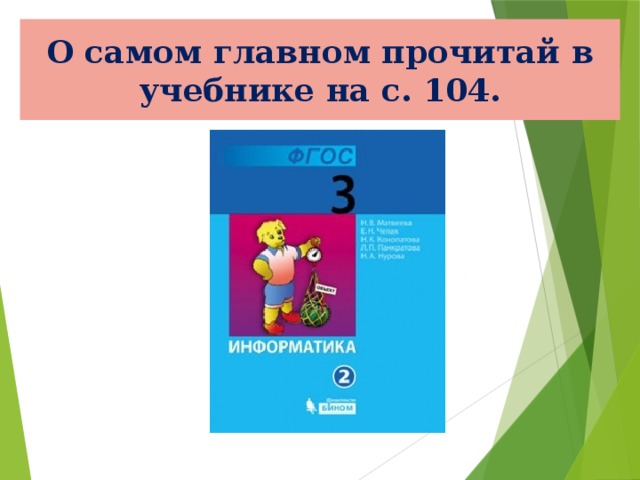 О самом главном прочитай в учебнике на с. 104. 