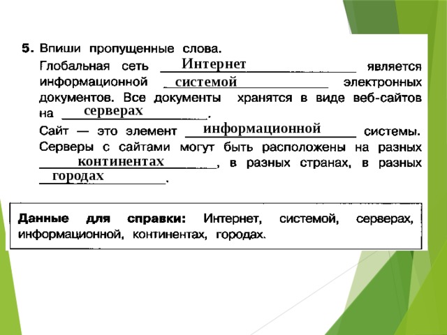Интернет системой серверах информационной континентах городах 