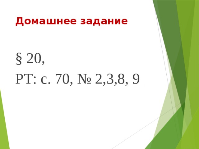 Домашнее задание § 20, РТ: с. 70, № 2,3,8, 9 
