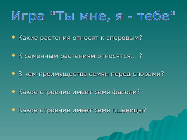 Какие растения относят к споровым? К семенным растениям относятся….? В чем преимущества семян перед спорами? Какое строение имеет семя фасоли? Какое строение имеет семя пшеницы?  