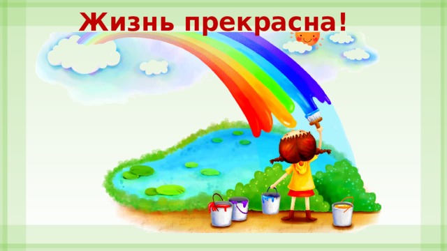 Жизнь прекрасна! 