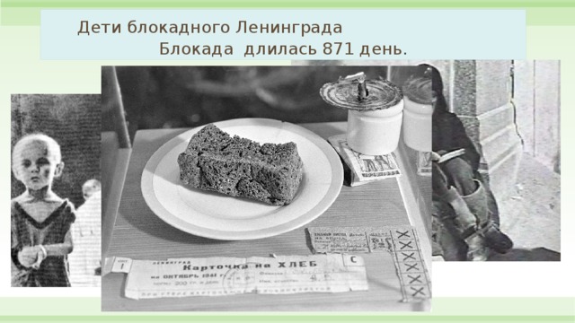  Дети блокадного Ленинграда Блокада длилась 871 день . 