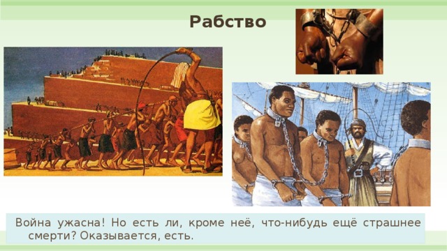 Рабство  Война ужасна! Но есть ли, кроме неё, что-нибудь ещё страшнее смерти? Оказывается, есть.  