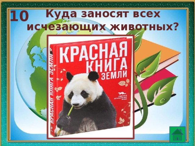 10 Куда заносят всех исчезающих животных?  