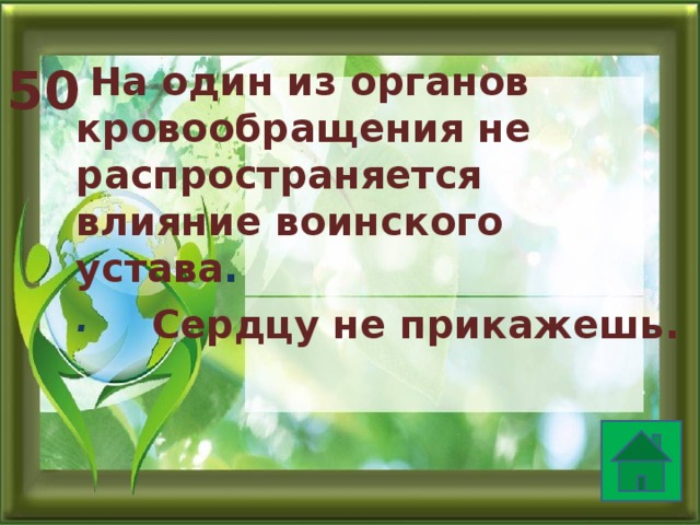  На один из органов кровообращения не распространяется влияние воинского устава . .  50 Сердцу не прикажешь. 
