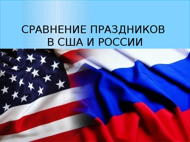 Сравнение праздников  в США и России 