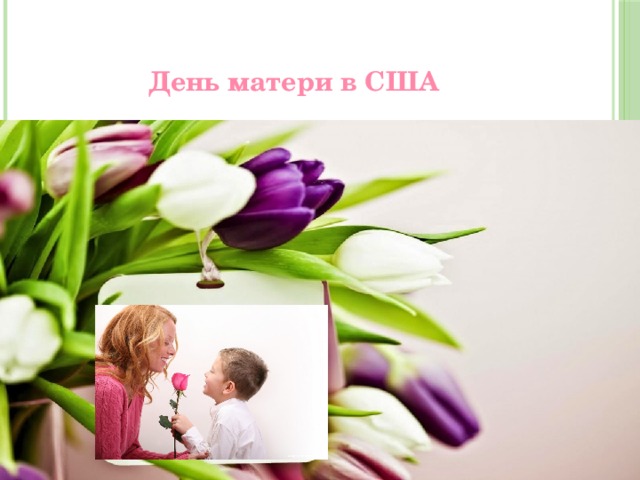 День матери в США 
