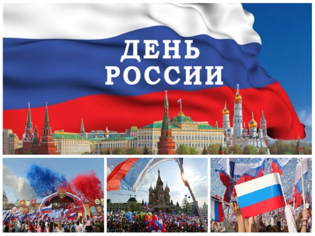 День России 