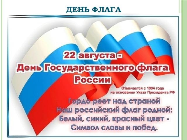 День флага 