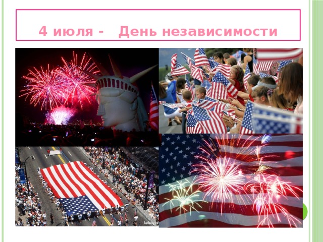 4 июля - День независимости 