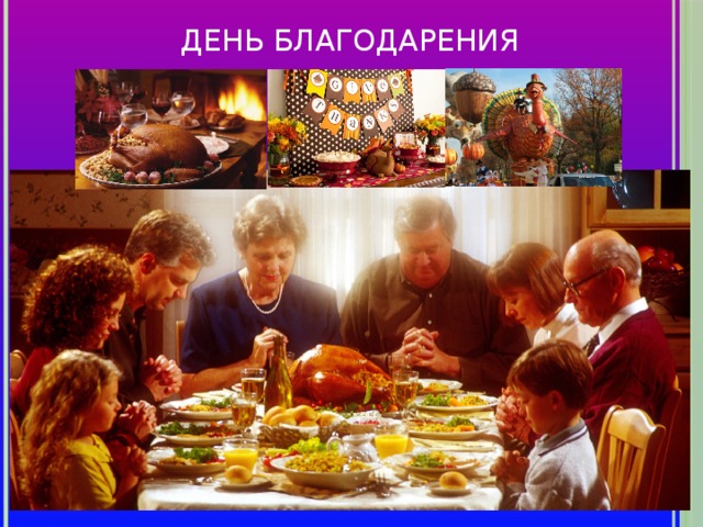 ДЕНЬ БЛАГОДАРЕНИЯ 