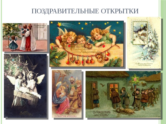 Поздравительные открытки 