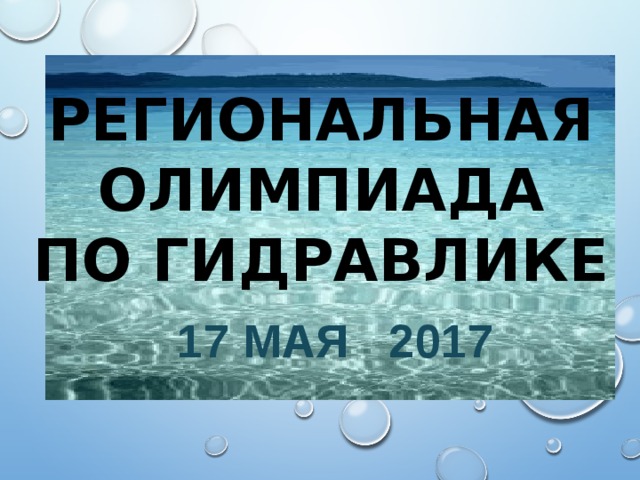                               региональная  ОЛИМПИАДА  по гидравлике  17 мая 2017 