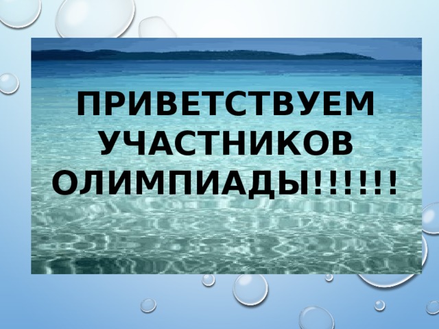 Приветствуем участников  олимпиады!!!!!!  