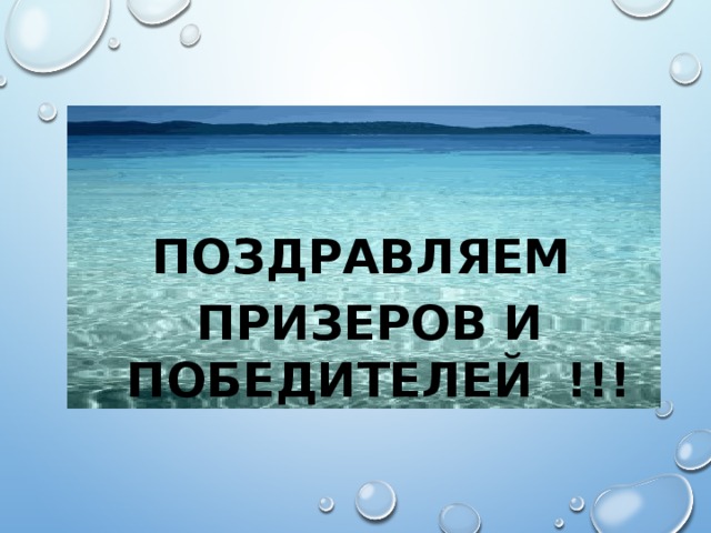 Поздравляем призеров и победителей !!! 