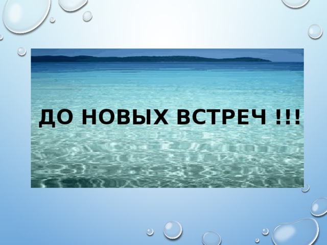 ДО новых ВСТРЕЧ !!! 