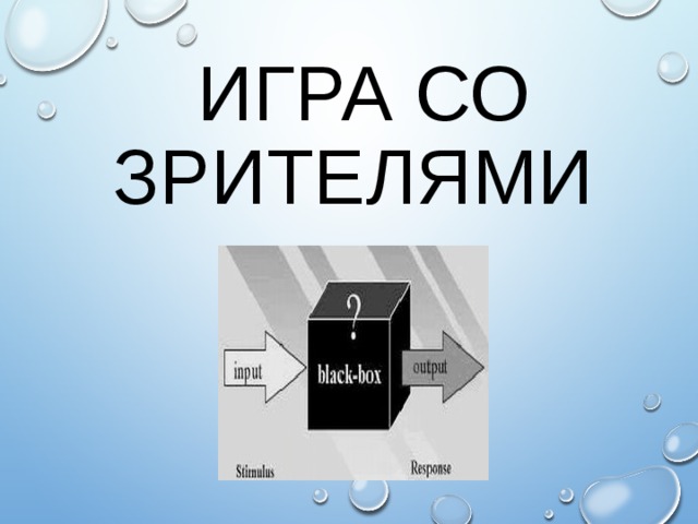 Игра со зрителями 