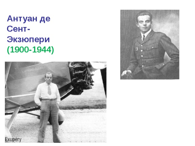 Антуан де Сент-Экзюпери (1900-1944) 