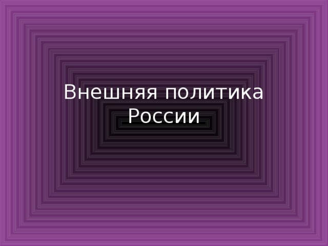 Внешняя политика России 
