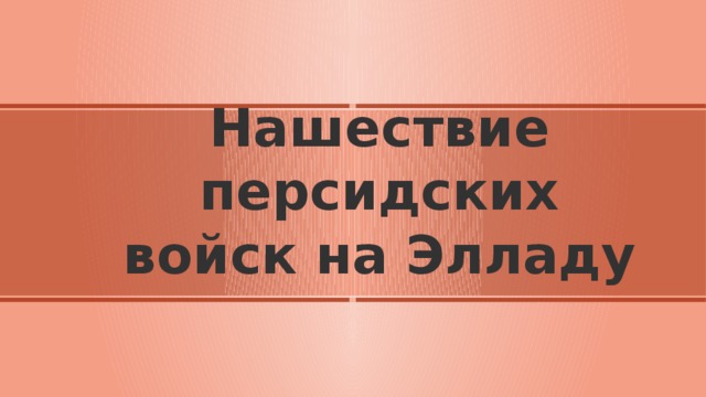 Нашествие персидских войск на Элладу 